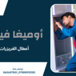 أعطال الفريزرات المنزلية
