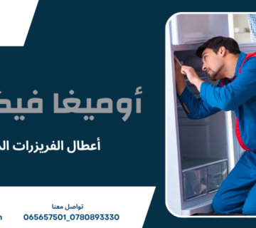 أعطال الفريزرات المنزلية
