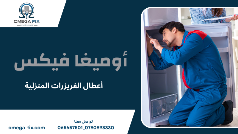 أعطال الفريزرات المنزلية