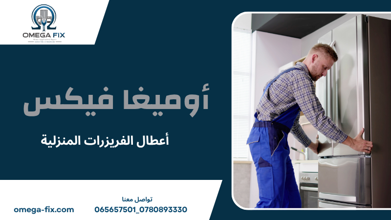أعطال الفريزرات المنزلية
