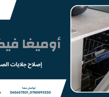 إصلاح جلايات الصحون