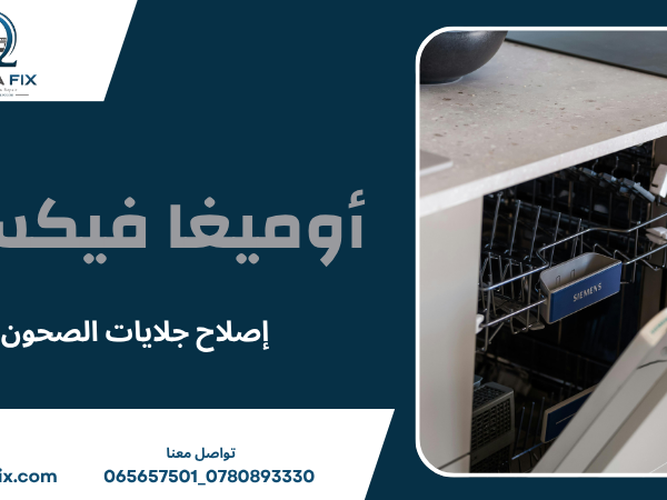 إصلاح جلايات الصحون