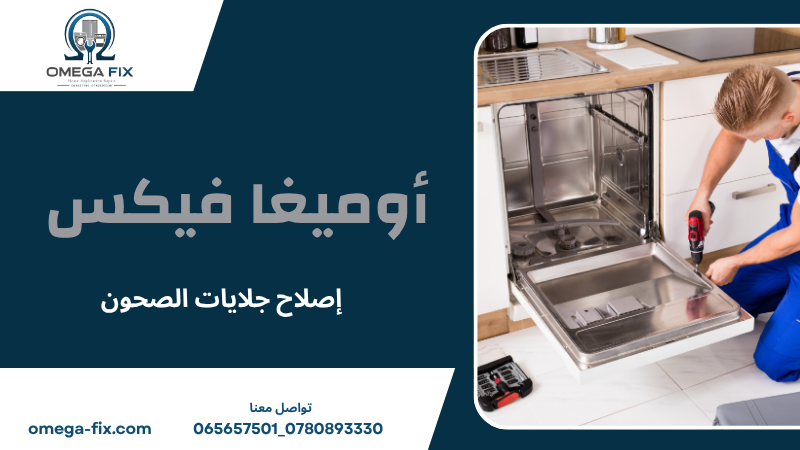 إصلاح جلايات الصحون
