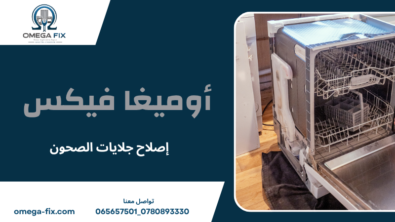 إصلاح جلايات الصحون