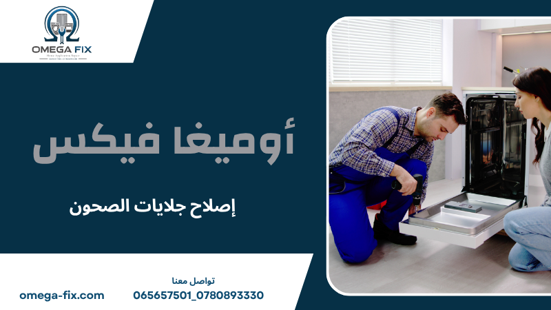 إصلاح جلايات الصحون