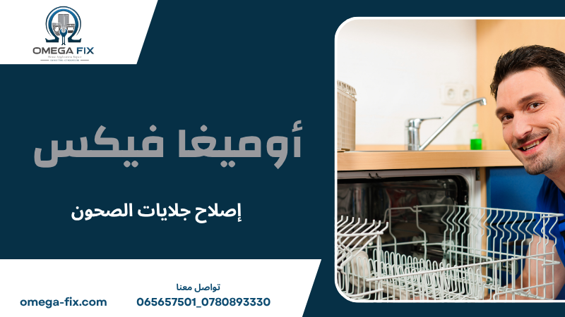 إصلاح جلايات الصحون