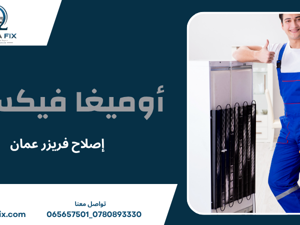 إصلاح فريزر عمان