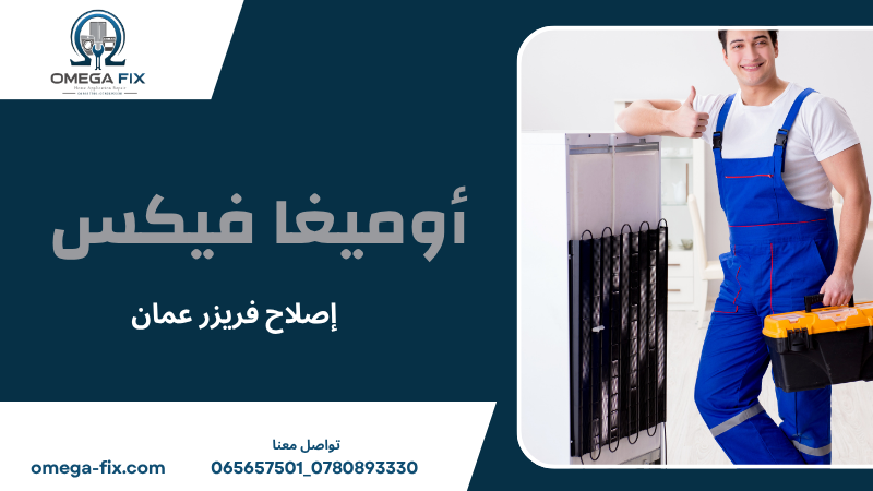 إصلاح فريزر عمان