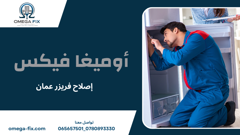 إصلاح فريزر عمان