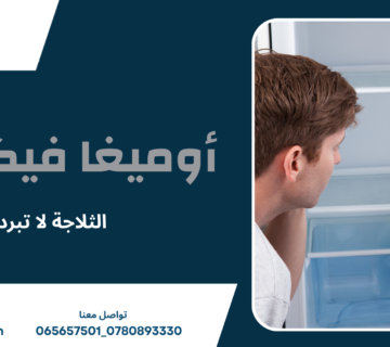 الثلاجة لا تبرد