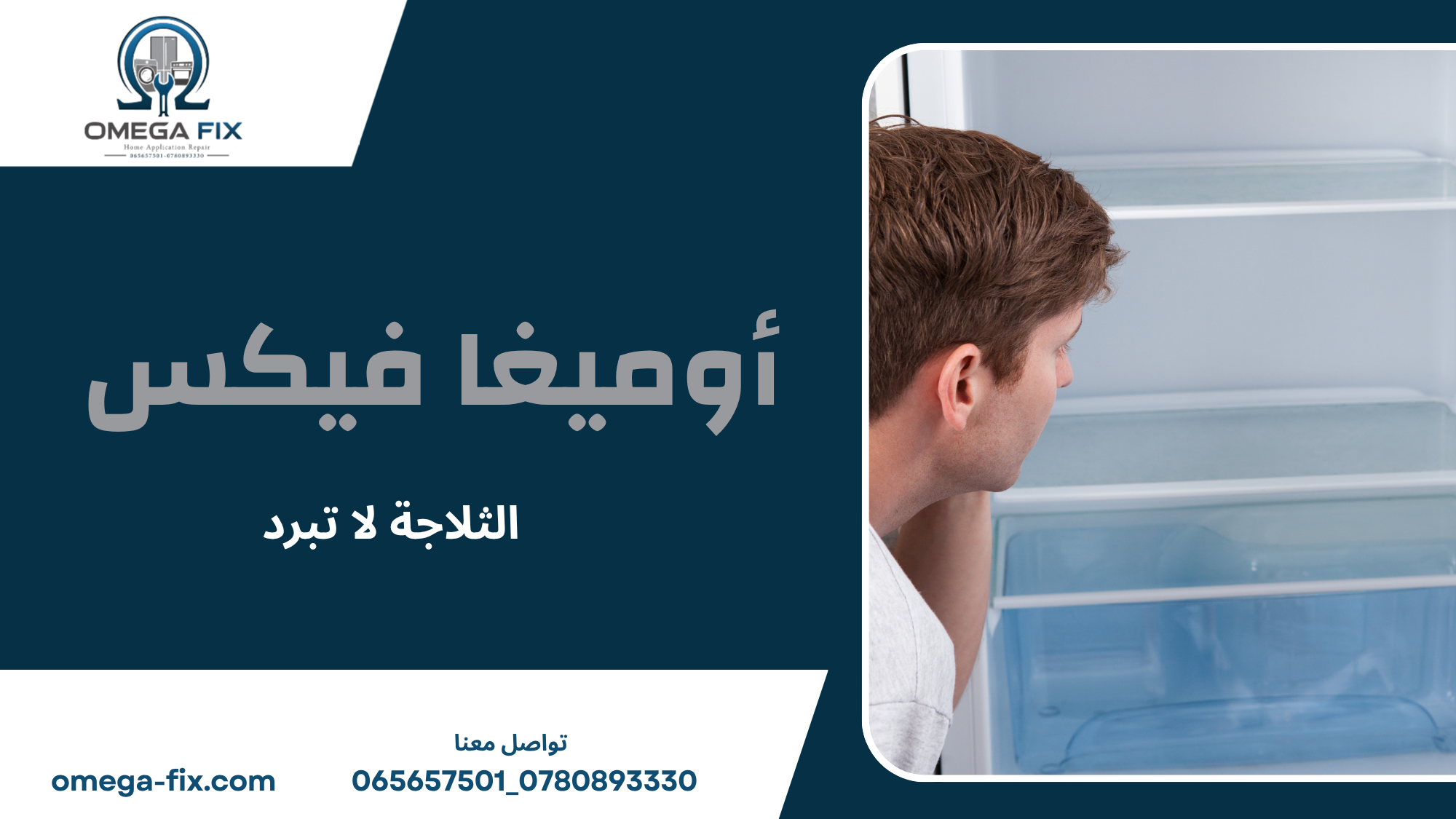 الثلاجة لا تبرد