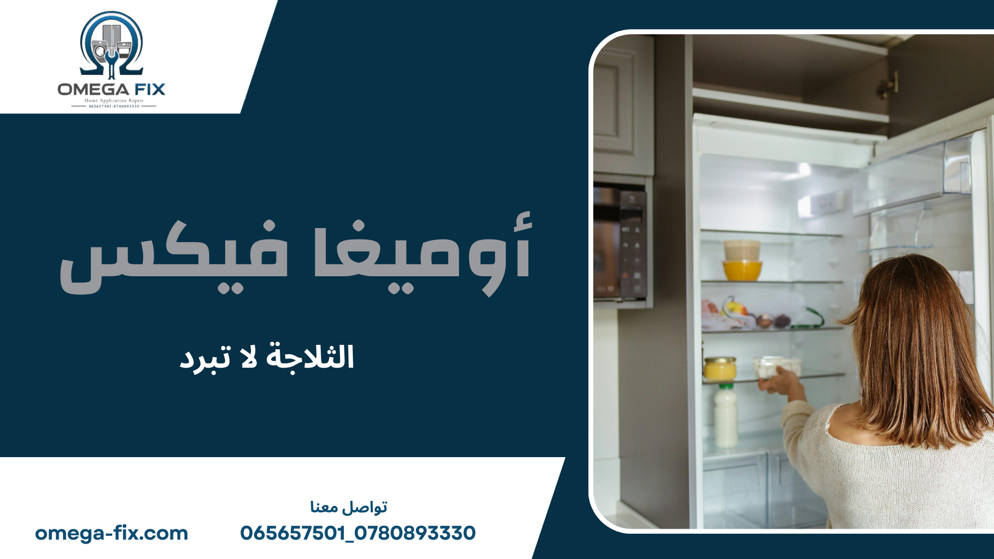 الثلاجة لا تبرد