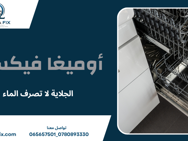 الجلاية لا تصرف الماء