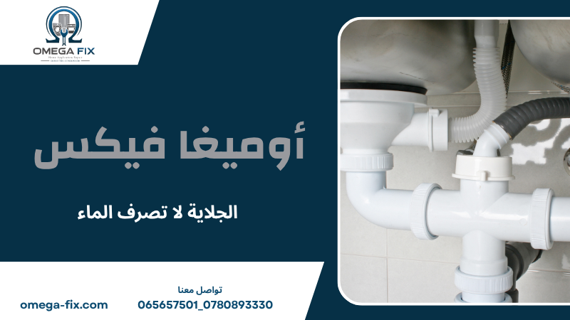 الجلاية لا تصرف الماء