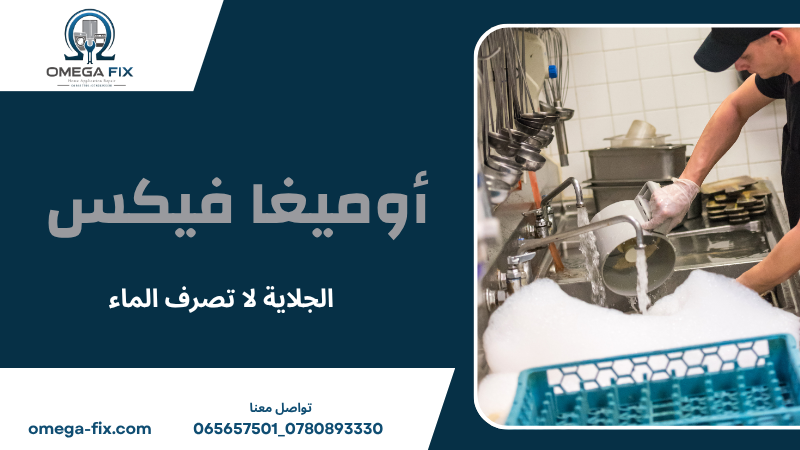 الجلاية لا تصرف الماء