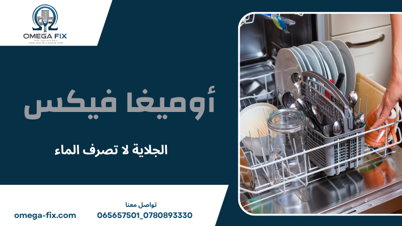 الجلاية لا تصرف الماء