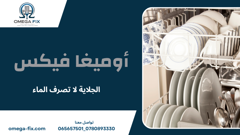 الجلاية لا تصرف الماء