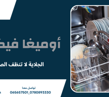 الجلاية لا تنظف الصحون