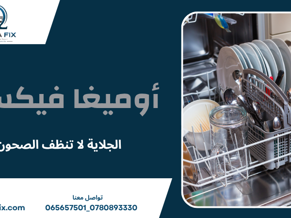 الجلاية لا تنظف الصحون
