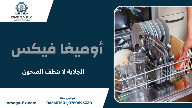 الجلاية لا تنظف الصحون