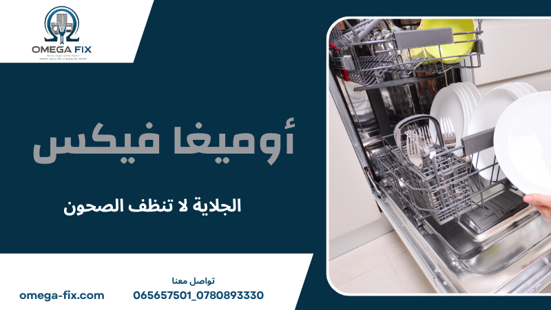 الجلاية لا تنظف الصحون