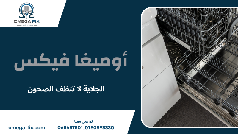 الجلاية لا تنظف الصحون