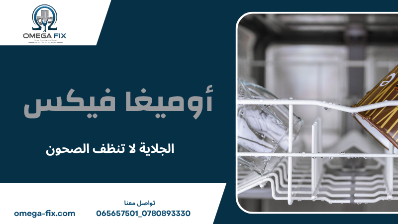 الجلاية لا تنظف الصحون