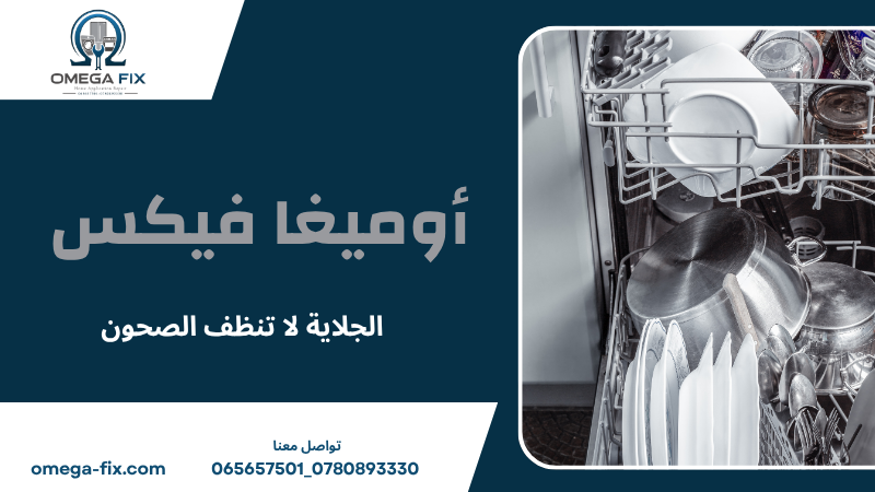 الجلاية لا تنظف الصحون