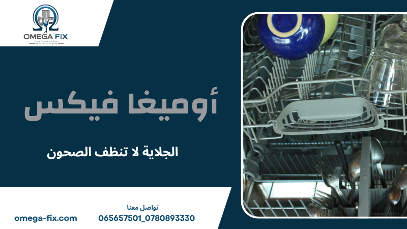 الجلاية لا تنظف الصحون