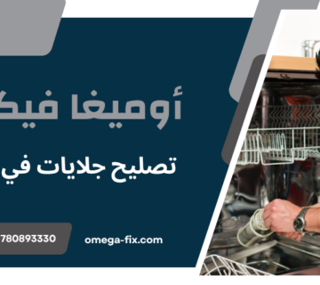 تصليح جلايات في عمان