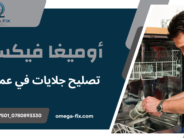 تصليح جلايات في عمان
