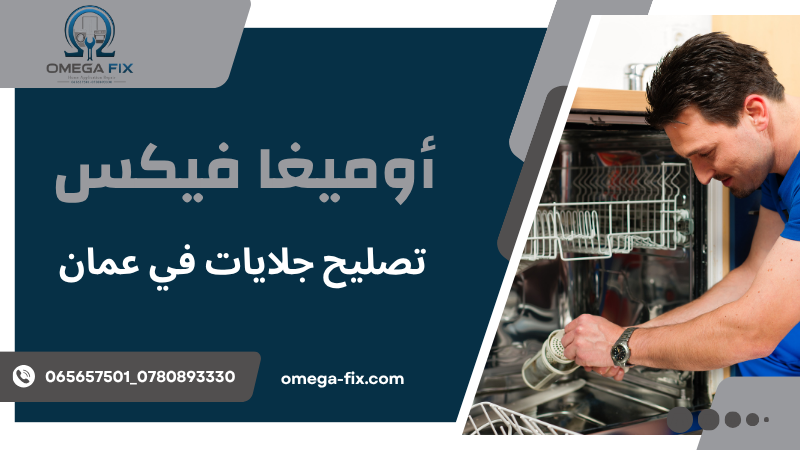 تصليح جلايات في عمان
