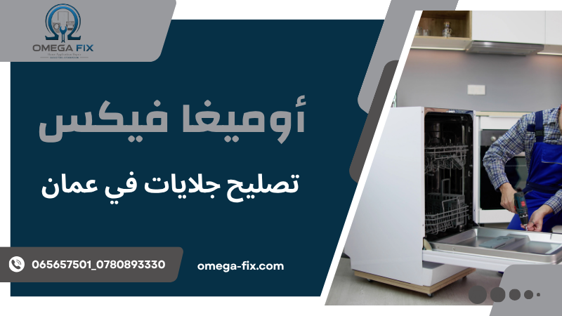 تصليح جلايات في عمان