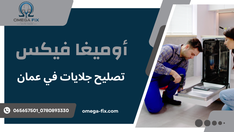 تصليح جلايات في عمان
