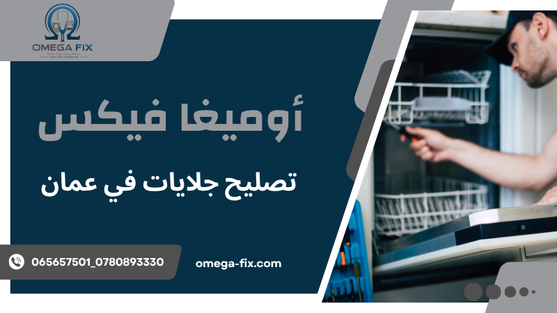 تصليح جلايات في عمان