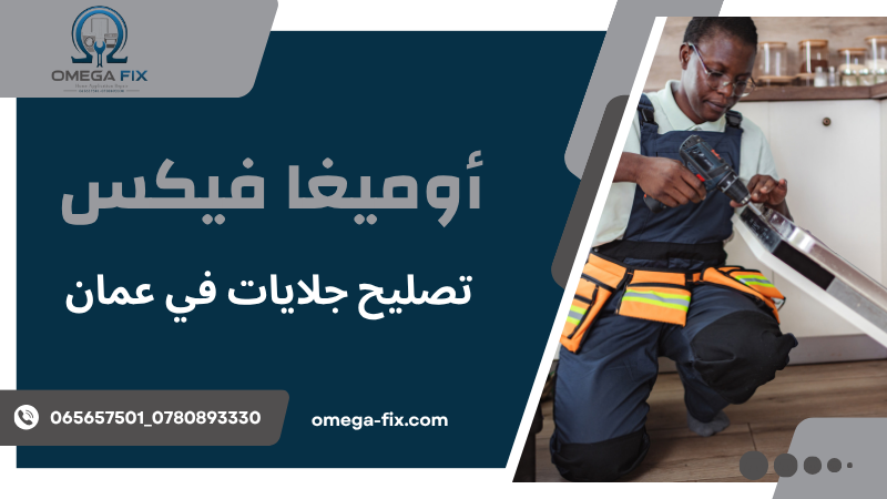 تصليح جلايات في عمان