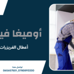 تصليح ديب فريزر عمان