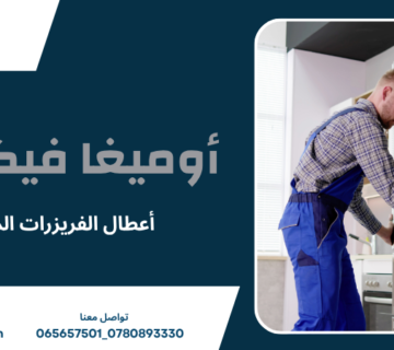تصليح ديب فريزر عمان