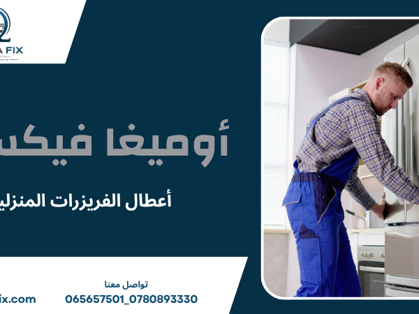 تصليح ديب فريزر عمان