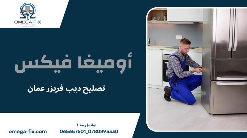 تصليح ديب فريزر عمان