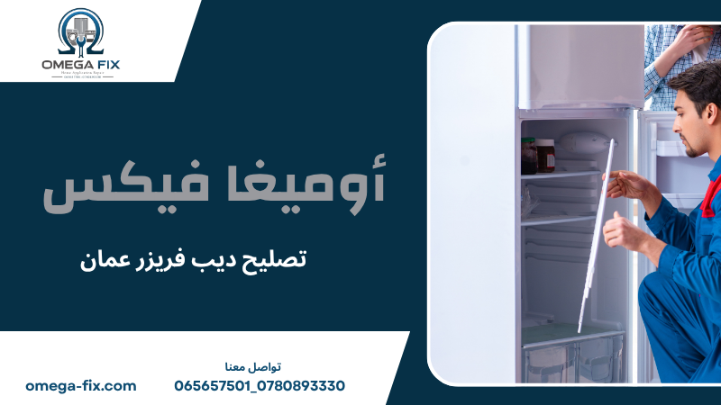 تصليح ديب فريزر عمان