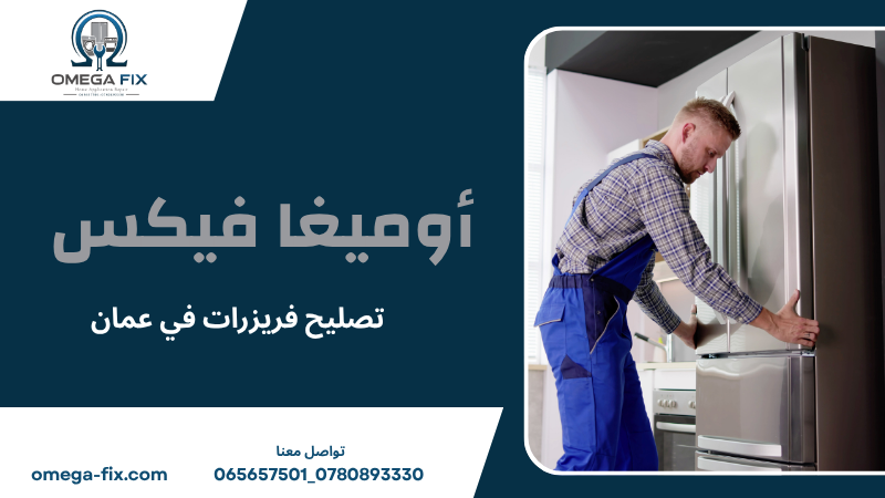 تصليح فريزرات في عمان