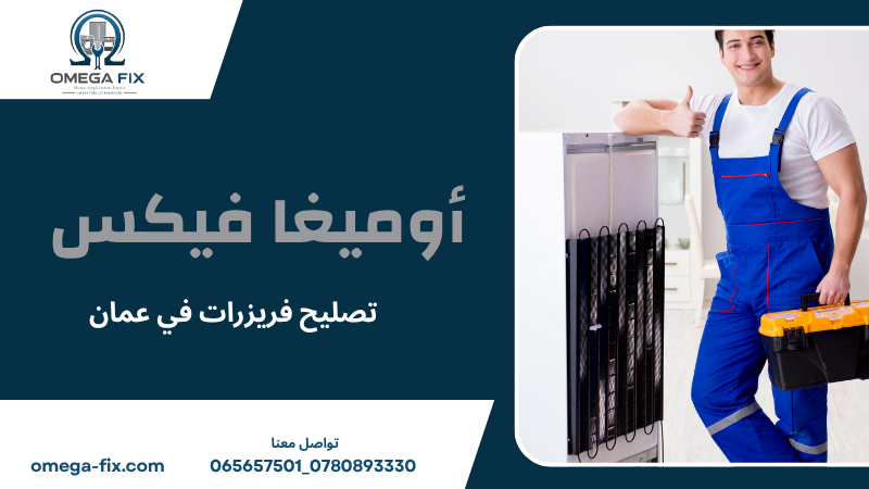 تصليح فريزرات في عمان