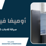 صيانة ثلاجات LG عمان