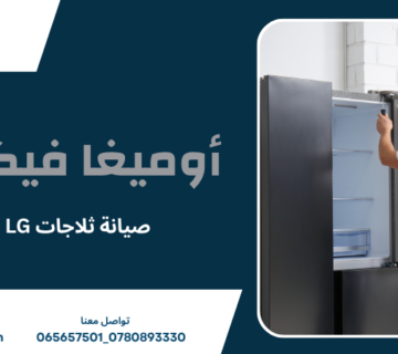 صيانة ثلاجات LG عمان