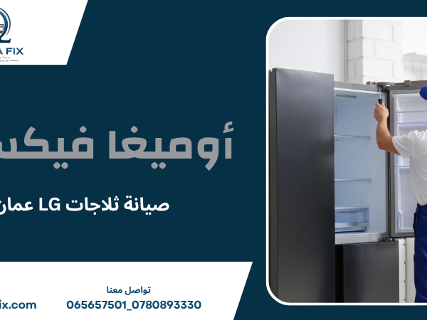 صيانة ثلاجات LG عمان