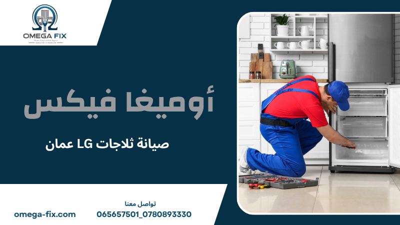 صيانة ثلاجات LG عمان