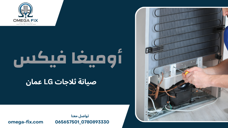 صيانة ثلاجات LG عمان