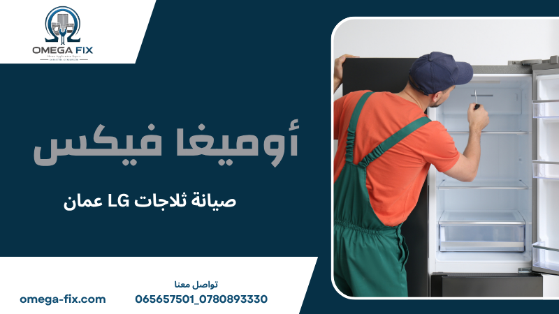 صيانة ثلاجات LG عمان