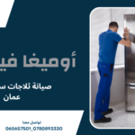 صيانة ثلاجات سامسونج عمان